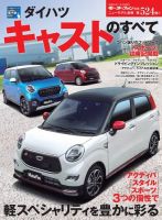 ニューモデル速報 すべてシリーズ 第524弾 ダイハツ・キャストのすべて 表紙