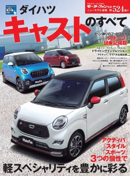 ニューモデル速報 すべてシリーズ 第524弾 ダイハツ・キャストのすべて (発売日2015年11月26日) 表紙