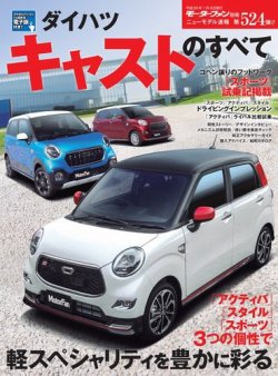 モーターファン別冊 ニューモデル速報 第524弾 ダイハツ キャストのすべて 発売日15年11月26日 雑誌 電子書籍 定期購読の予約はfujisan