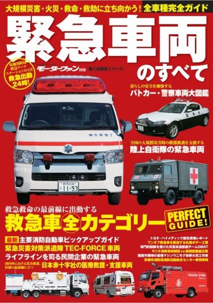 モーターファン別冊 働く自動車シリーズ 緊急自動車のすべて (発売日2015年11月30日) 表紙