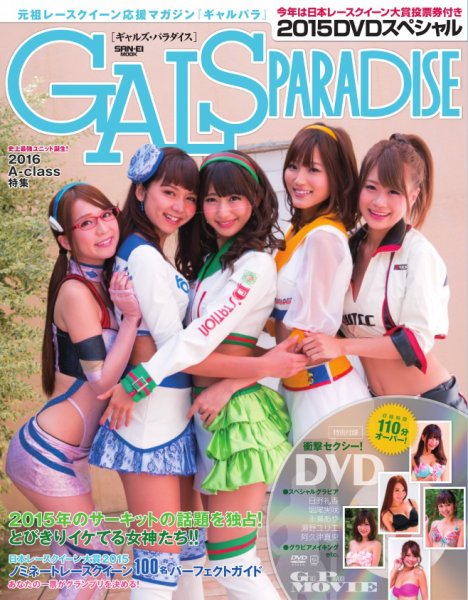 GALS PARADISE 2015 スペシャル (発売日2015年11月20日) 表紙