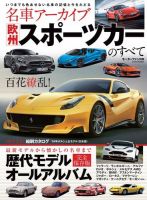 名車アーカイブ 欧州スポーツカーのすべて (発売日2015年11月26日) 表紙