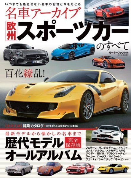 名車アーカイブ 欧州スポーツカーのすべて (発売日2015年11月26日) 表紙