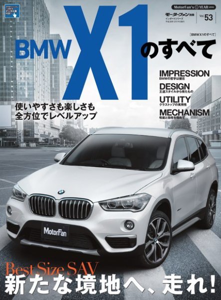 ニューモデル速報 インポートシリーズ Vol.53 BMW X1のすべて (発売日2016年01月06日) 表紙
