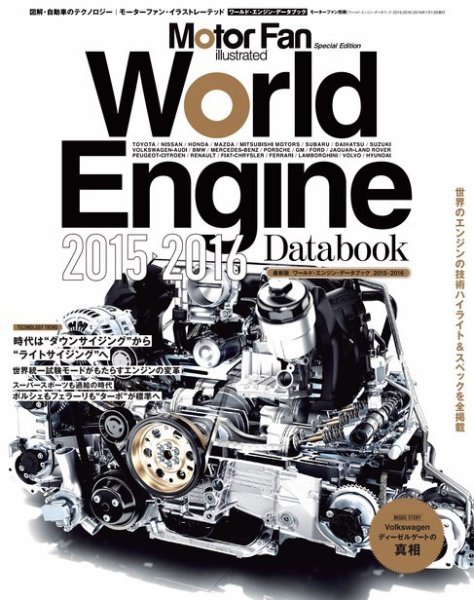 モーターファン・イラストレーテッド特別編集  World Engine Databook 2015 to 2016 (発売日2015年11月30日) 表紙