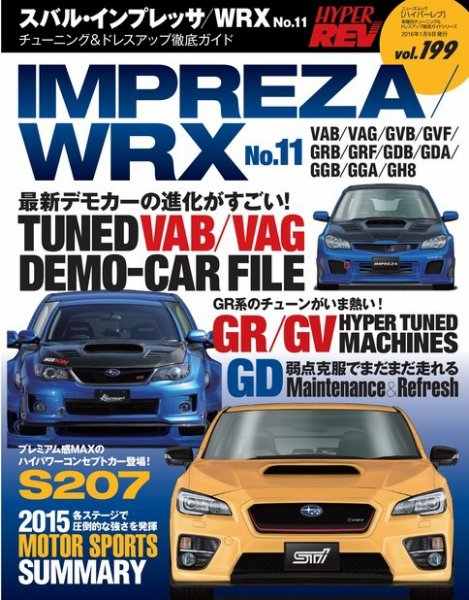 ハイパーレブ Vol.199 スバル・インプレッサ/WRX No.11 (発売日2015年11月26日) 表紙
