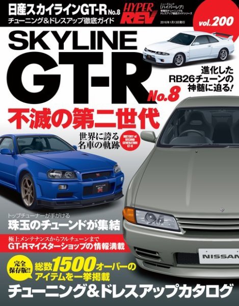 ハイパーレブ Vol.200 日産スカイラインGT-R No.8 (発売日2015年11月30日) 表紙