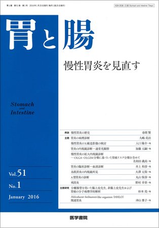 胃と腸 Vol.51 No.1 (発売日2016年01月25日) 表紙