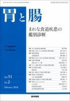 胃と腸 Vol.51 No.2 表紙