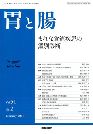 胃と腸 Vol.51 No.2 (発売日2016年02月25日) 表紙
