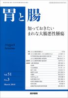 胃と腸 Vol.51 No.3 表紙