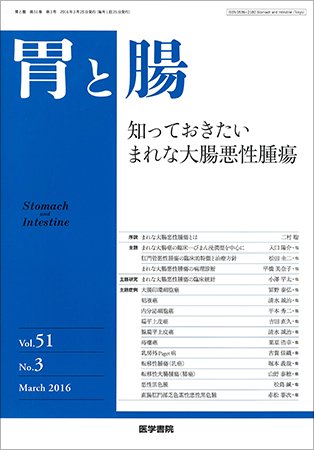 胃と腸 Vol.51 No.3 (発売日2016年03月25日) 表紙