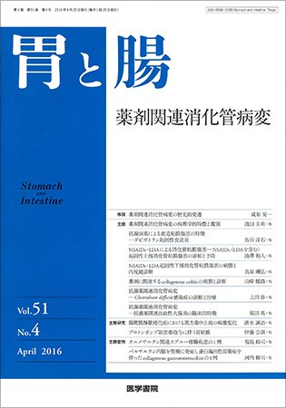 胃と腸 Vol.51 No.4 (発売日2016年04月25日) 表紙