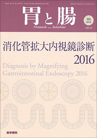 胃と腸 Vol.51 No.5 (発売日2016年05月10日) 表紙