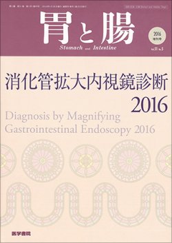 胃と腸 2016年 増刊号 消化管拡大内視鏡診断2016 胃と腸 Vol.51 No.5 (発売日2016年05月10日) | 雑誌/定期購読の