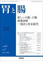 胃と腸 Vol.51 No.7 表紙