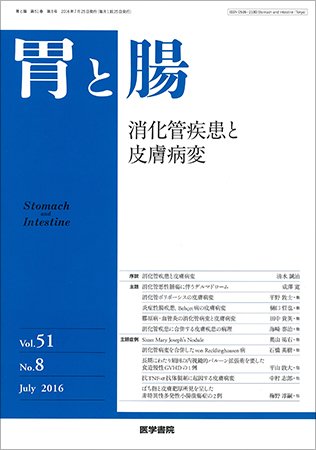 胃と腸 Vol.51 No.8 (発売日2016年07月25日) 表紙