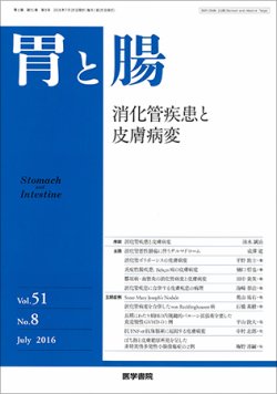 胃と腸 Vol.51 No.8 (発売日2016年07月25日) | 雑誌/定期購読の予約は 