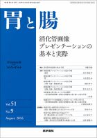 胃と腸 Vol.51 No.9 表紙