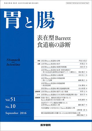 胃と腸 Vol.51 No.10 (発売日2016年09月25日) 表紙