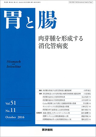胃と腸 Vol.51 No.11 (発売日2016年10月25日) 表紙