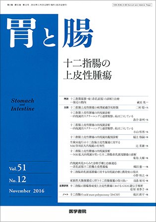 胃と腸 Vol.51 No.12 (発売日2016年11月25日) 表紙