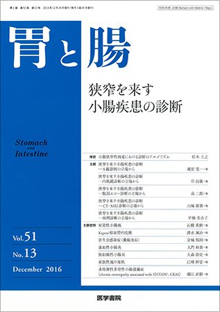 胃と腸 Vol.51 No.13 (発売日2016年12月25日) 表紙