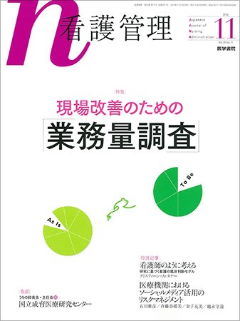 看護管理 Vol.26 No.11 (発売日2016年11月10日) 表紙