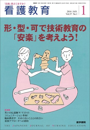看護教育 Vol.57 No.1 (発売日2016年01月25日) 表紙