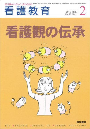看護教育 Vol.57 No.2 (発売日2016年02月25日) 表紙