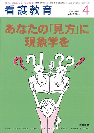 看護教育 Vol.57 No.4 (発売日2016年04月25日) 表紙
