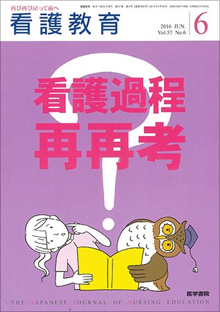 看護教育 Vol.57 No.6 (発売日2016年06月25日) 表紙