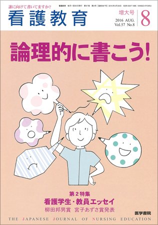 看護教育 Vol.57 No.8 (発売日2016年08月25日) 表紙