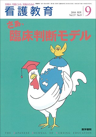 看護教育 Vol.57 No.9 (発売日2016年09月25日) 表紙