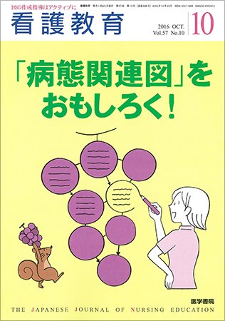 看護教育 Vol.57 No.10 (発売日2016年10月25日) 表紙