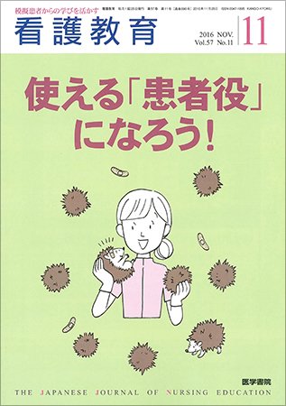 看護教育 Vol.57 No.11 (発売日2016年11月25日) 表紙