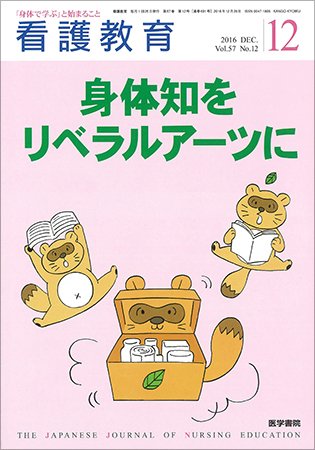 看護教育 Vol.57 No.12 (発売日2016年12月25日) 表紙