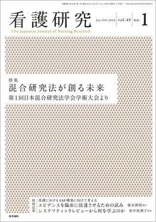 看護研究 Vol.49 No.1 (発売日2016年02月15日) 表紙
