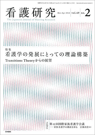 看護研究 Vol.49 No.2 (発売日2016年04月15日) 表紙