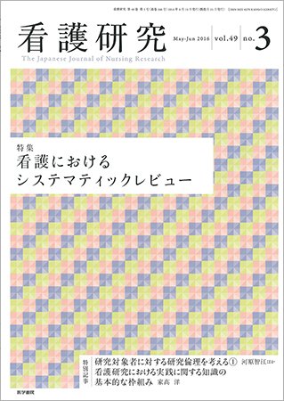 看護研究 Vol.49 No.3 (発売日2016年06月15日) 表紙