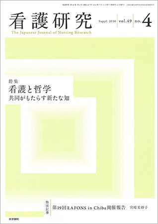看護研究 Vol.49 No.4 (発売日2016年07月15日) 表紙
