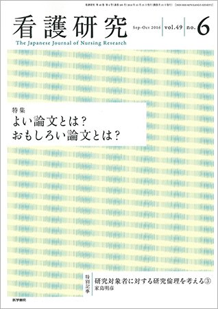 看護研究 Vol.49 No.6 (発売日2016年10月15日) 表紙