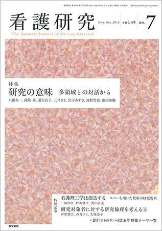 看護研究 Vol.49 No.7 (発売日2016年12月15日) 表紙