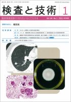 検査と技術 Vol.44 No.1 表紙