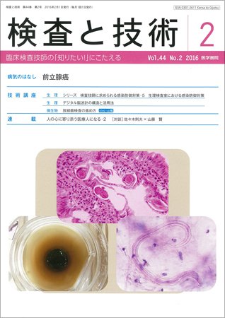 検査と技術 Vol.44 No.2 (発売日2016年02月01日) 表紙