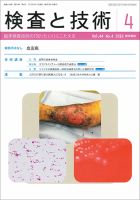 検査と技術 Vol.44 No.4 表紙