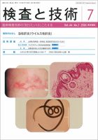 検査と技術 Vol.44 No.7 表紙