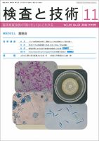 検査と技術 Vol.44 No.12 (発売日2016年11月01日) 表紙