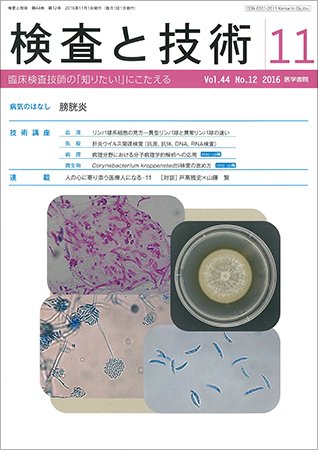 検査と技術 Vol.44 No.12 (発売日2016年11月01日) 表紙