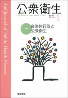 公衆衛生 Vol.80 No.1 (発売日2016年01月15日) 表紙